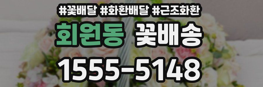 회원동 꽃배송