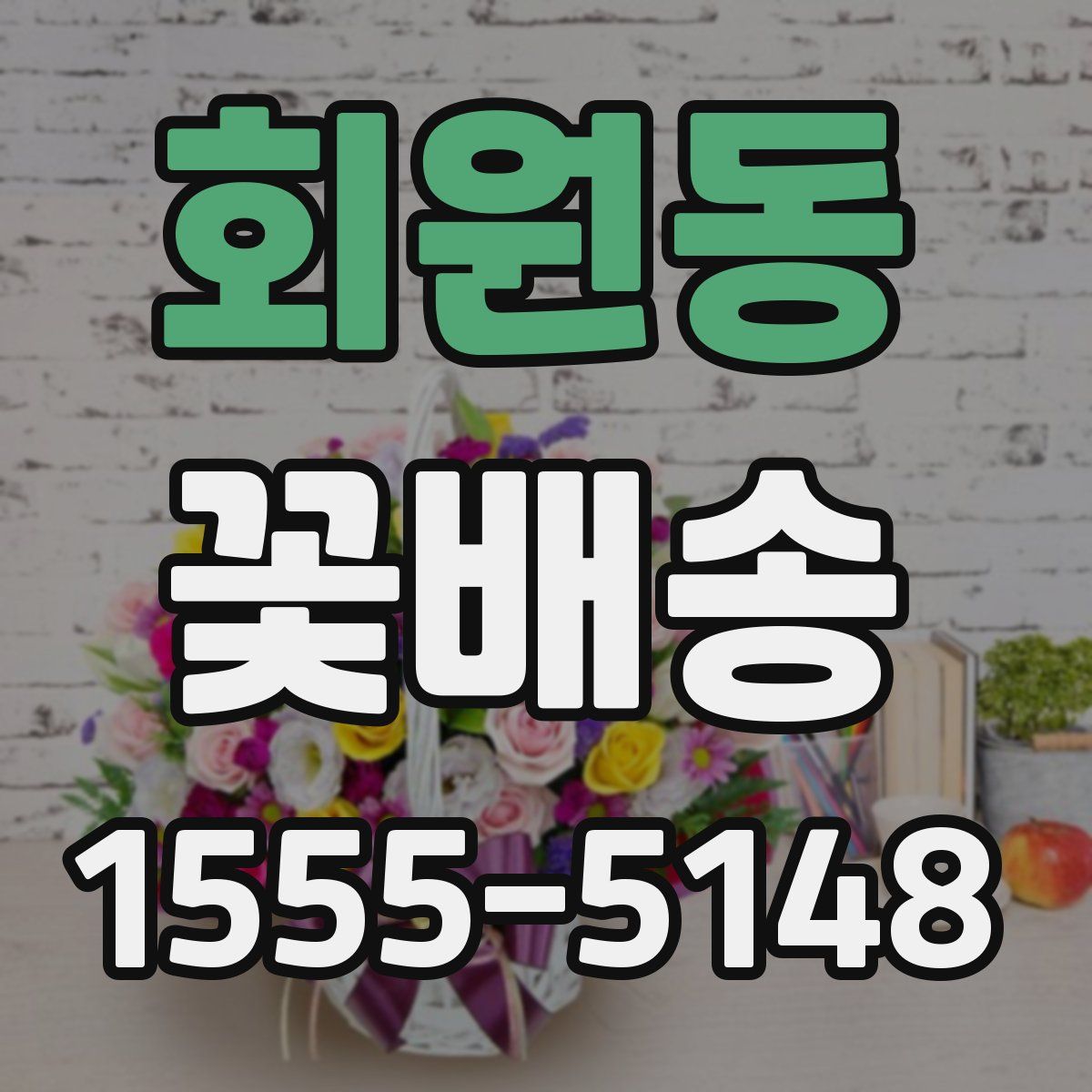 회원동 꽃배송