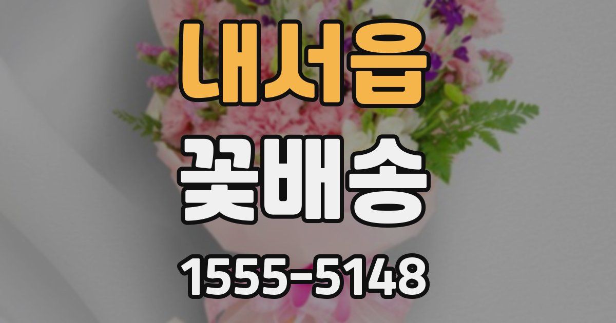 내서읍 꽃배송