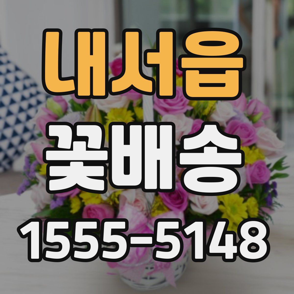 내서읍 꽃배송