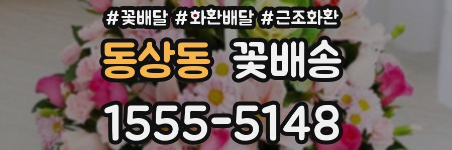 동상동 꽃배송
