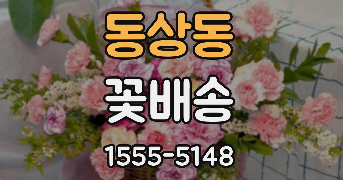 동상동 꽃배송