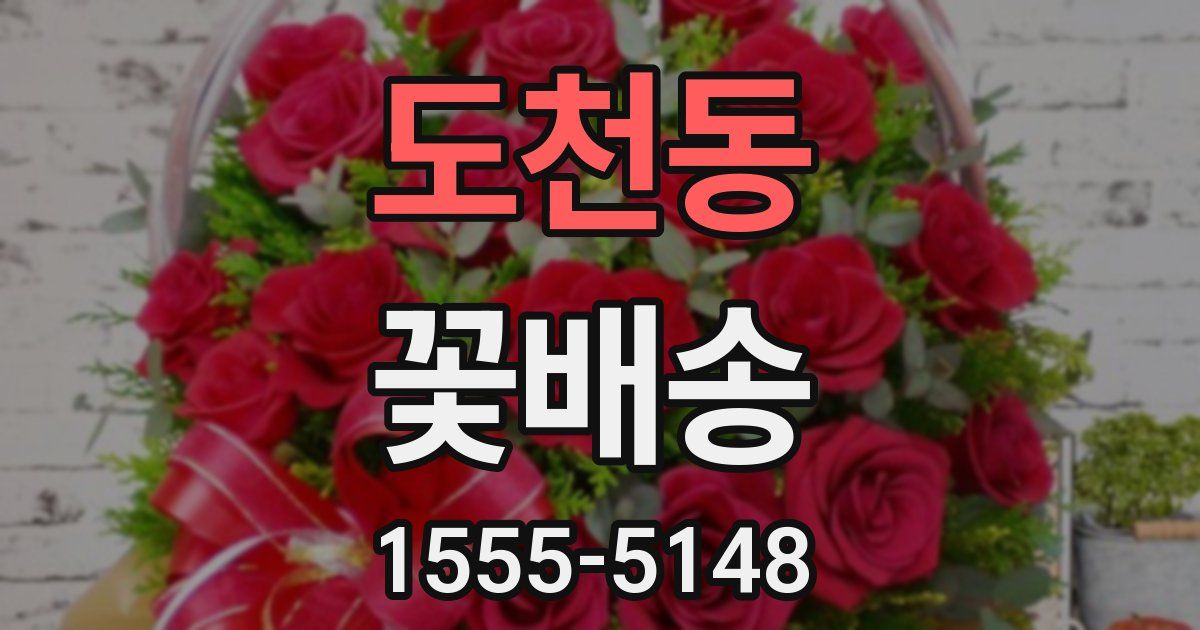 도천동 꽃배송