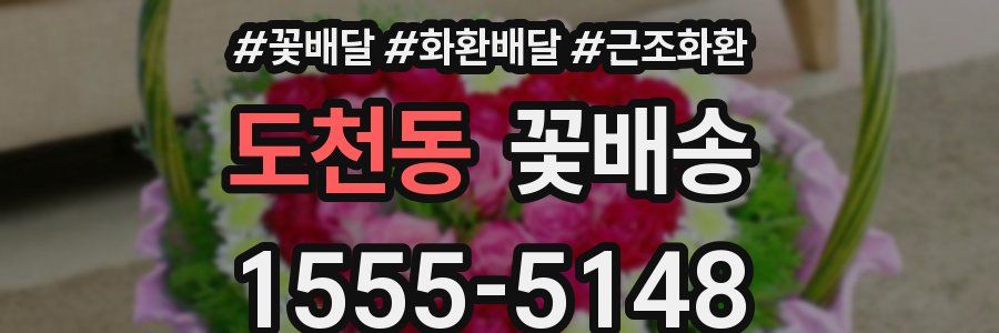 도천동 꽃배송