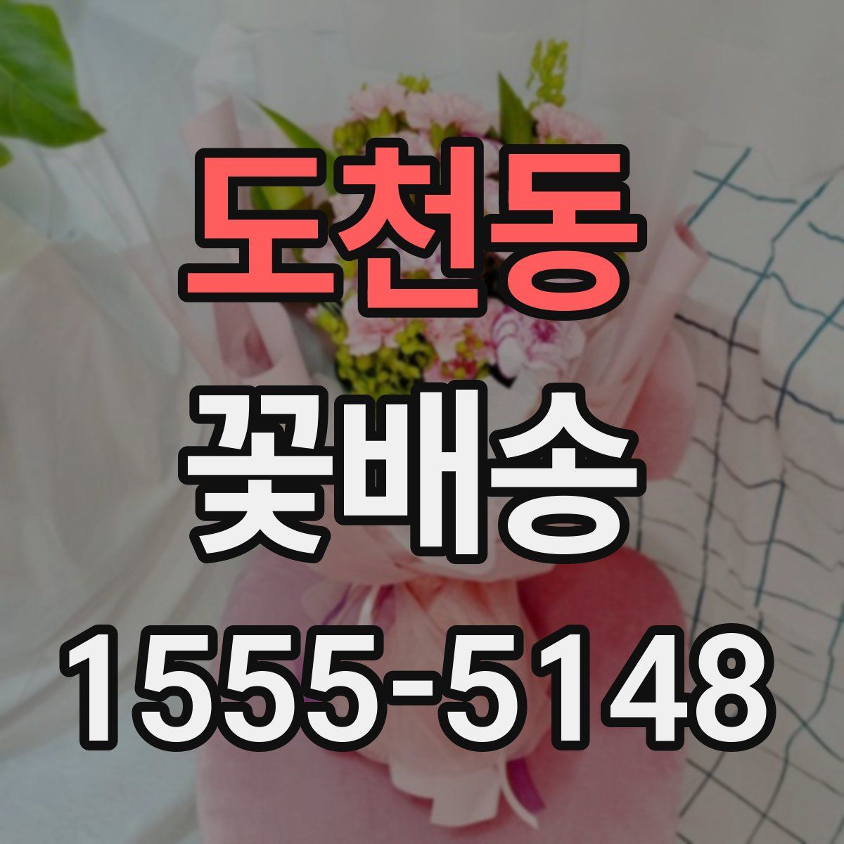 도천동 꽃배송