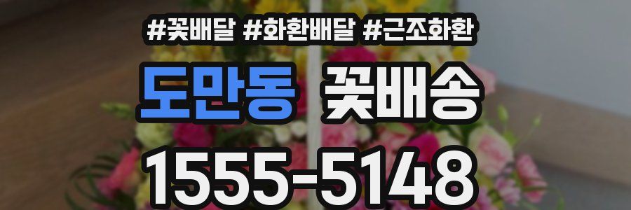 도만동 꽃배송