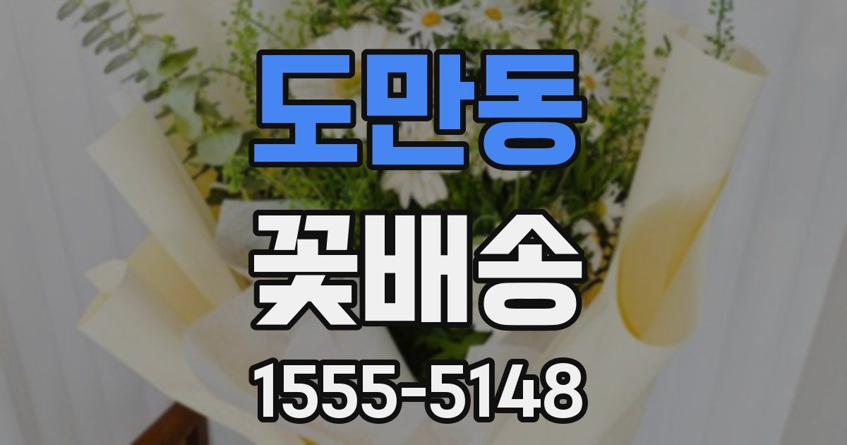 도만동 꽃배송