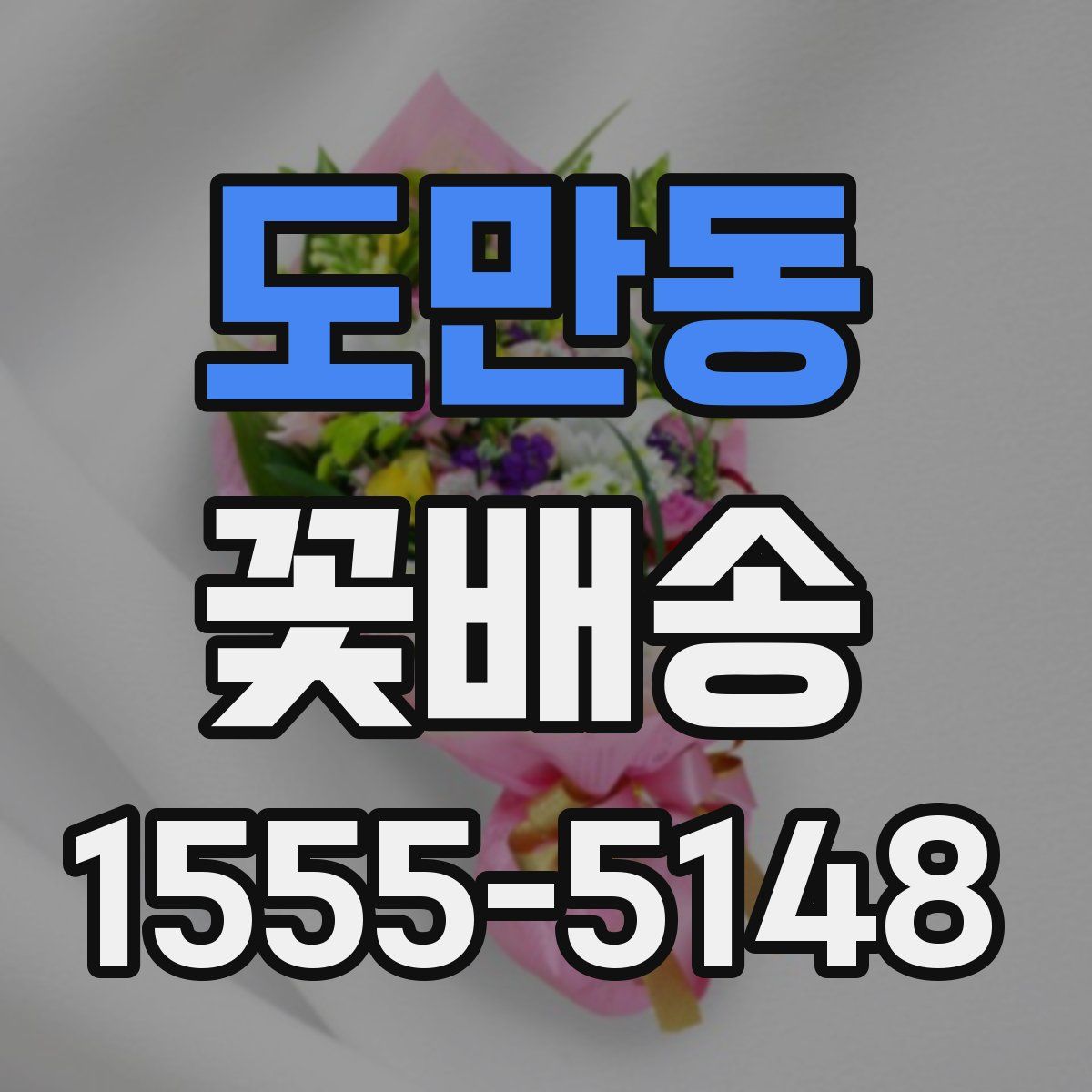 도만동 꽃배송