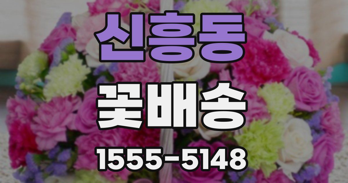 신흥동 꽃배송