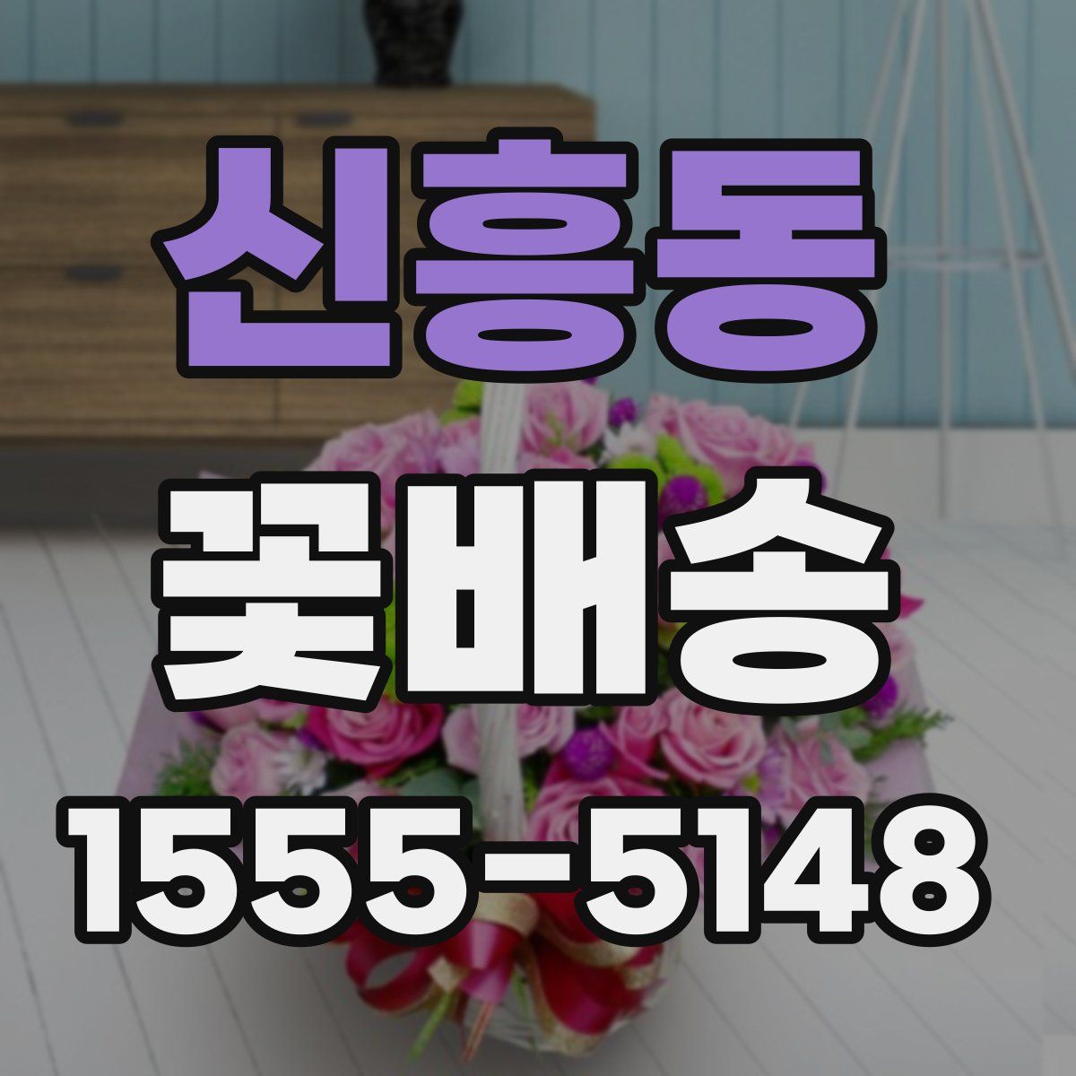 신흥동 꽃배송