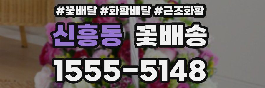 신흥동 꽃배송