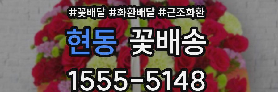 현동 꽃배송