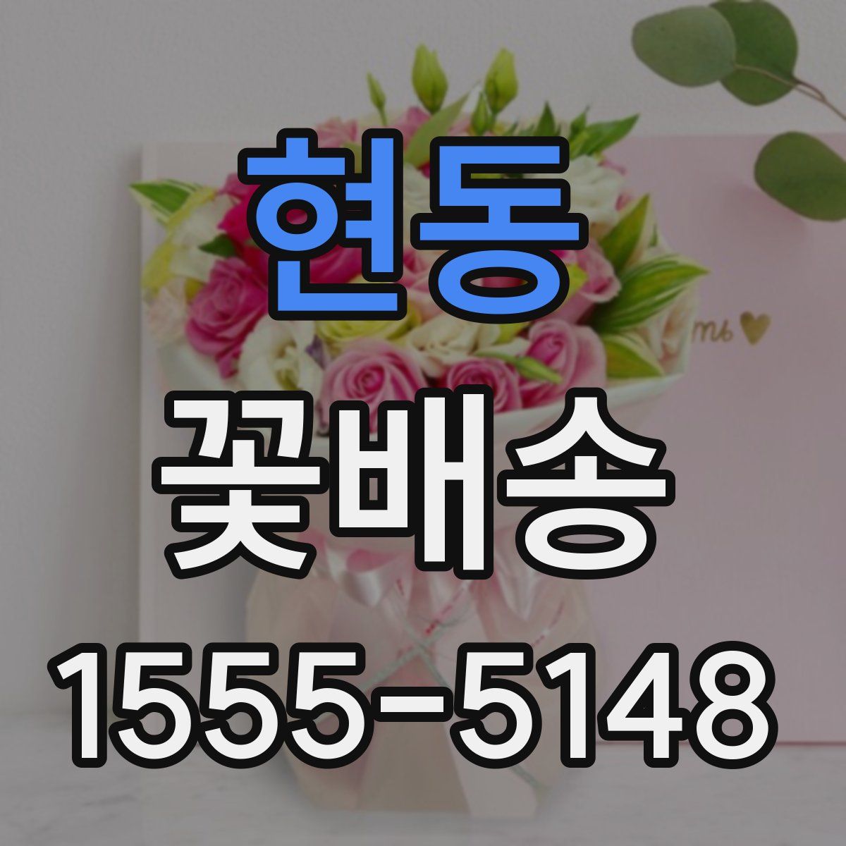 현동 꽃배송