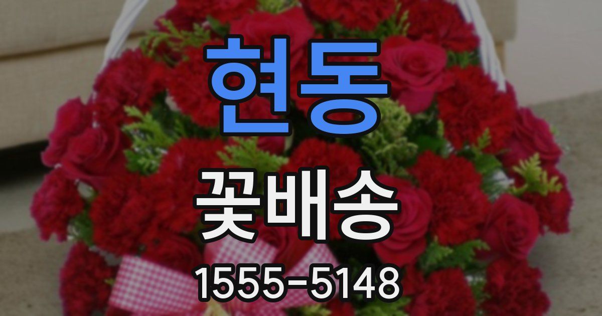 현동 꽃배송