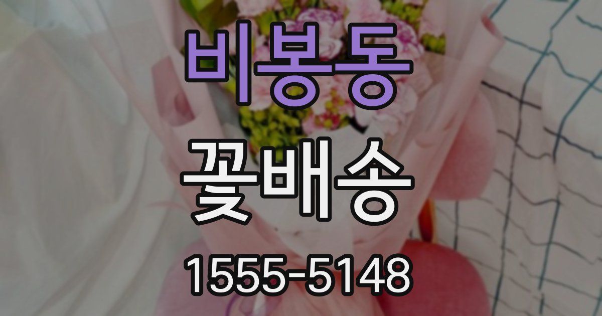 비봉동 꽃배송