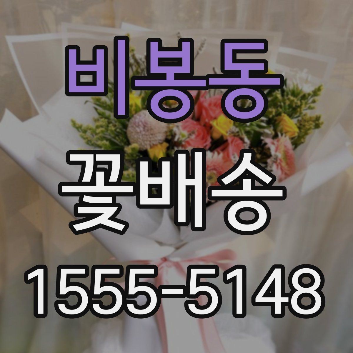 비봉동 꽃배송