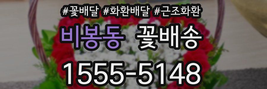 비봉동 꽃배송