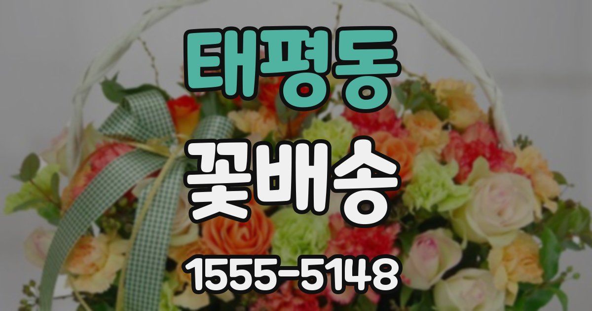 태평동 꽃배송