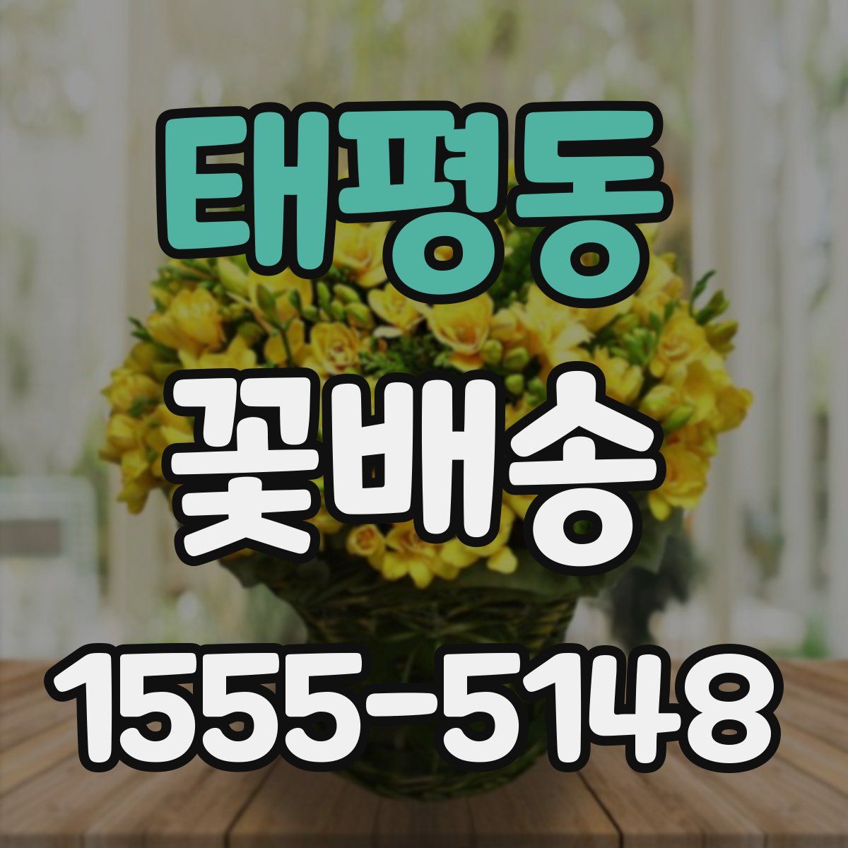 태평동 꽃배송