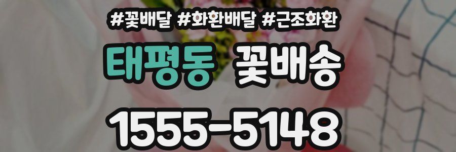 태평동 꽃배송