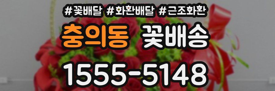 충의동 꽃배송