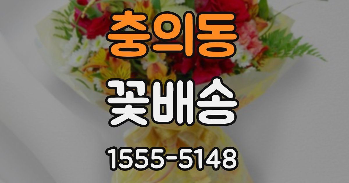 충의동 꽃배송