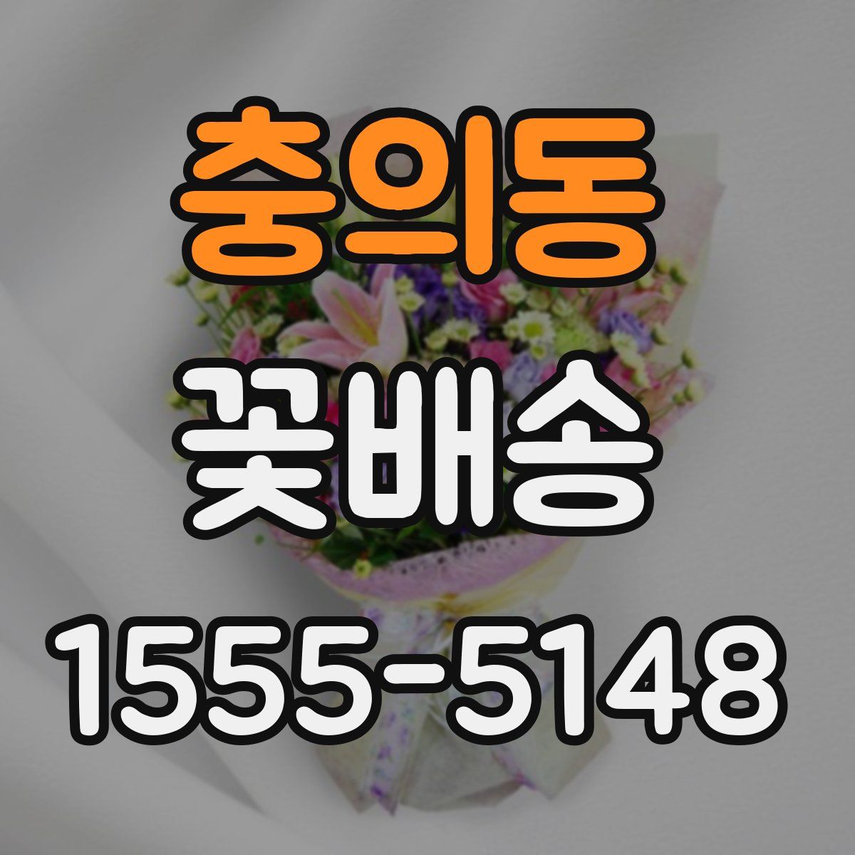 충의동 꽃배송
