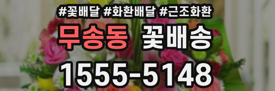 무송동 꽃배송