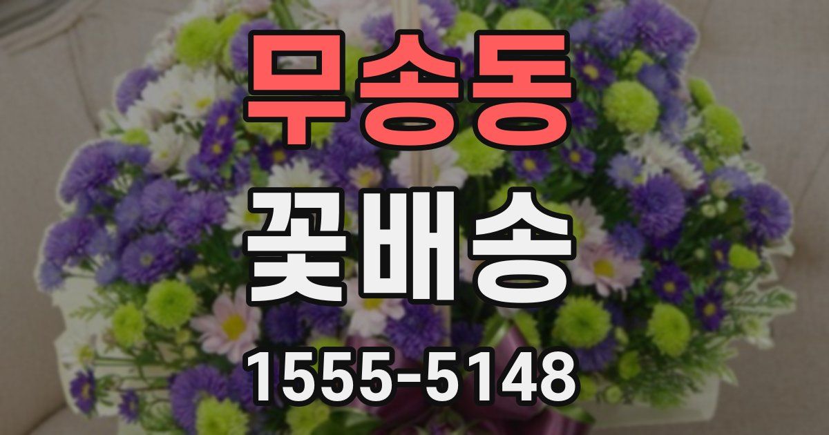 무송동 꽃배송