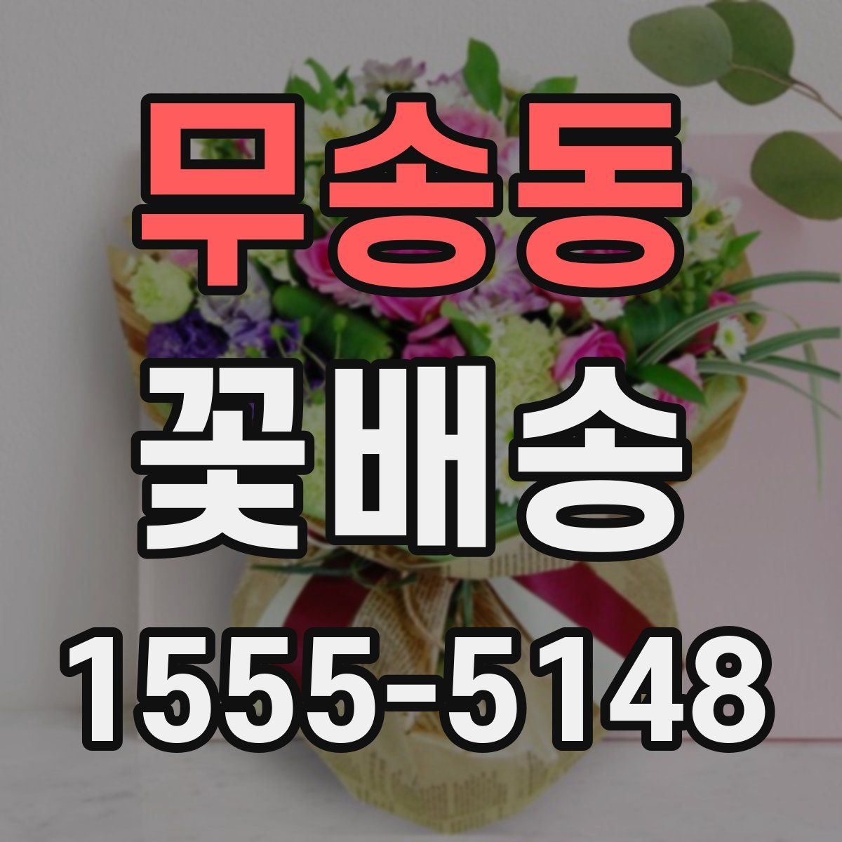 무송동 꽃배송