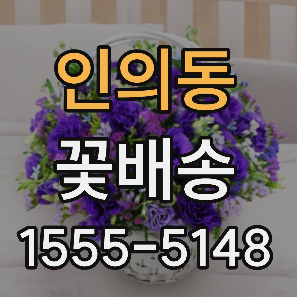 인의동 꽃배송