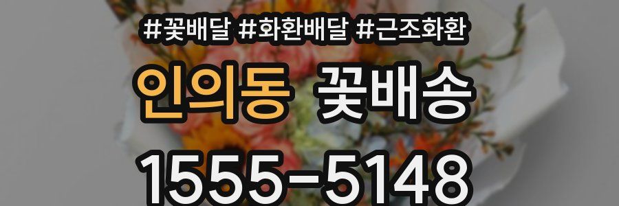 인의동 꽃배송