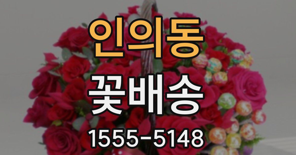 인의동 꽃배송