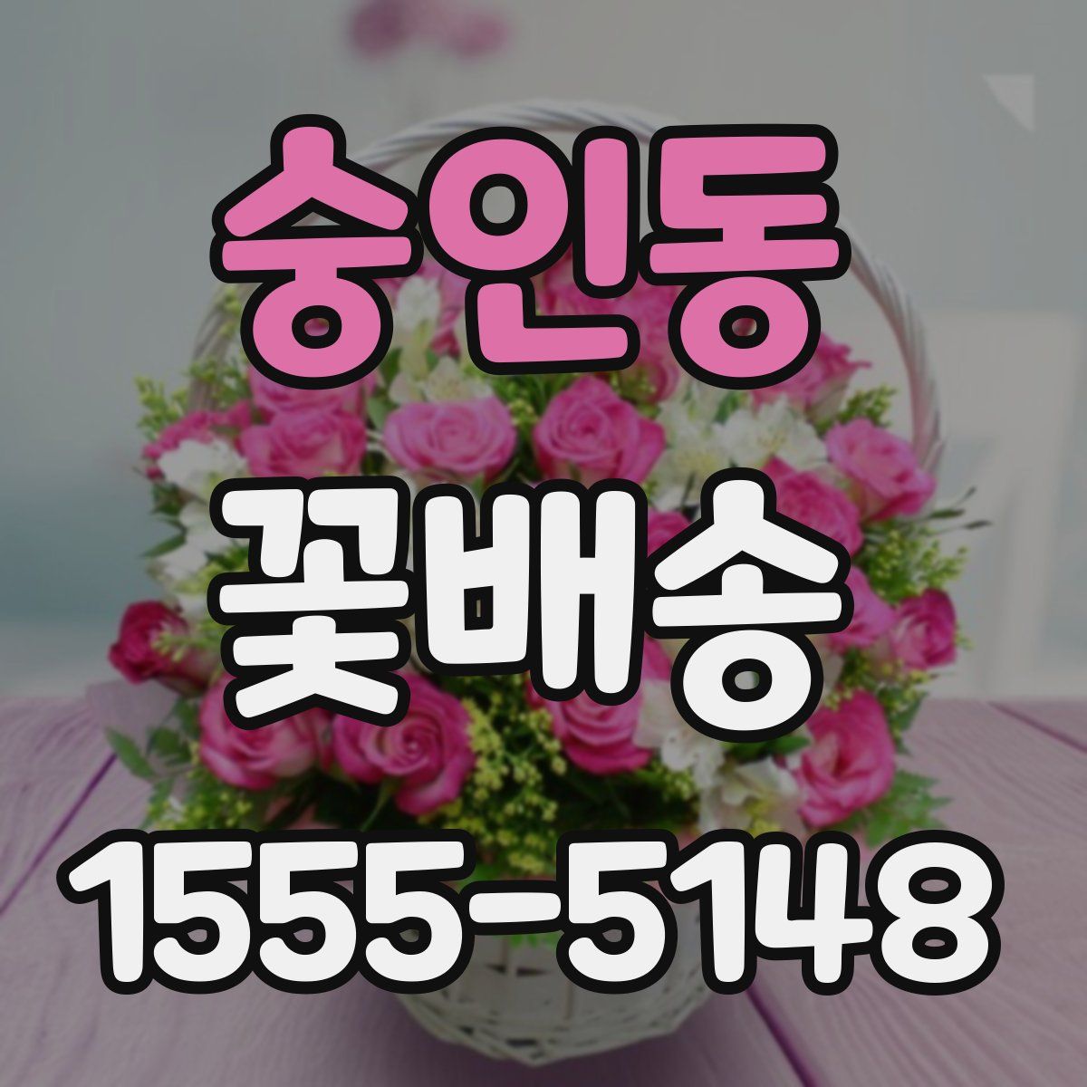 숭인동 꽃배송