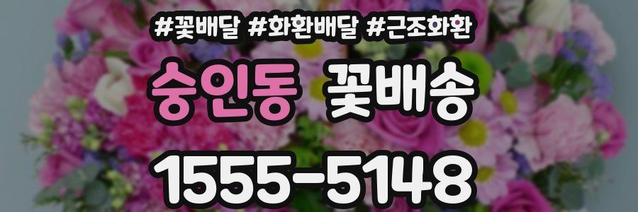 숭인동 꽃배송