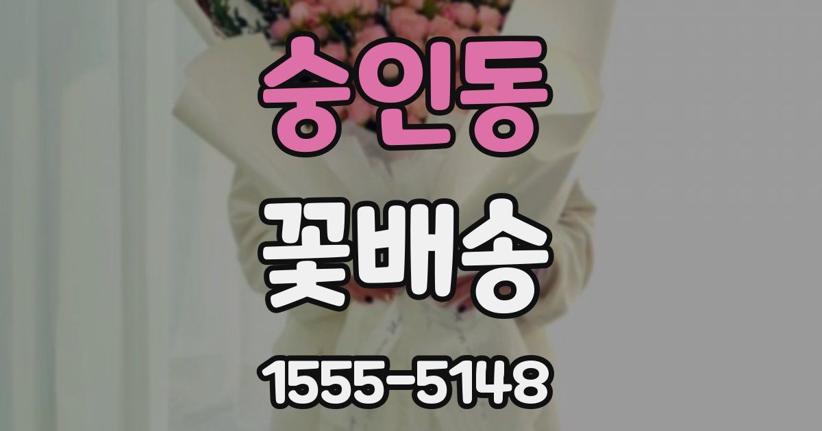 숭인동 꽃배송