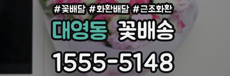 대영동 꽃배송