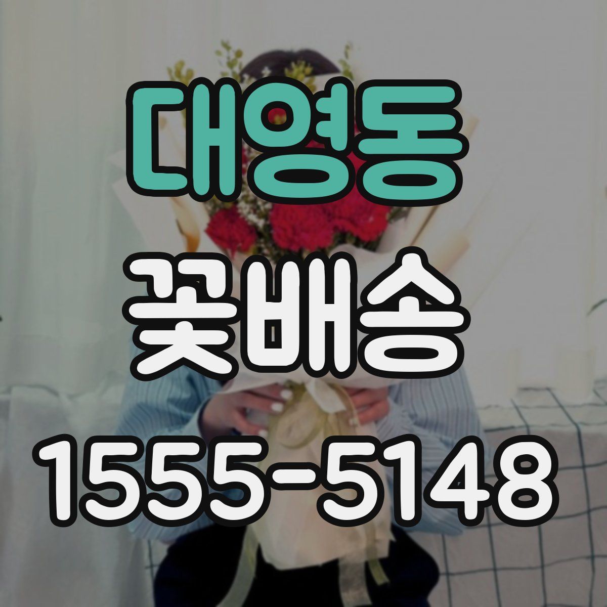대영동 꽃배송