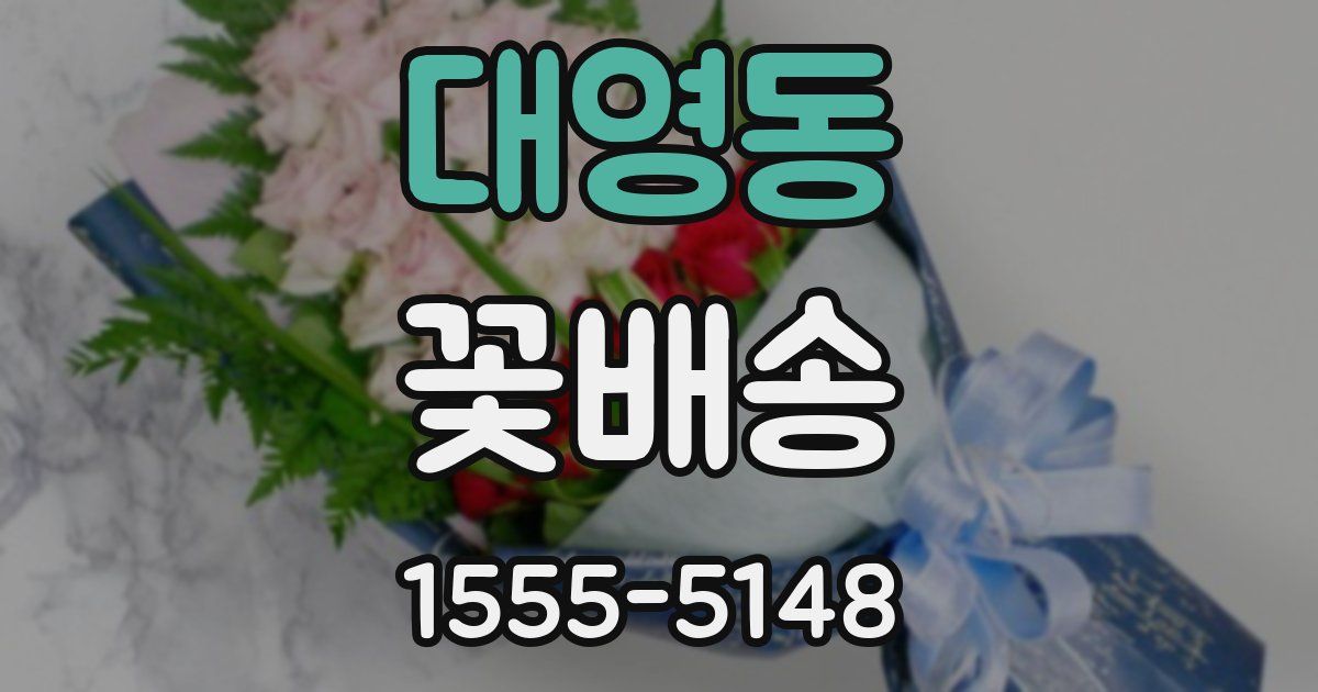 대영동 꽃배송