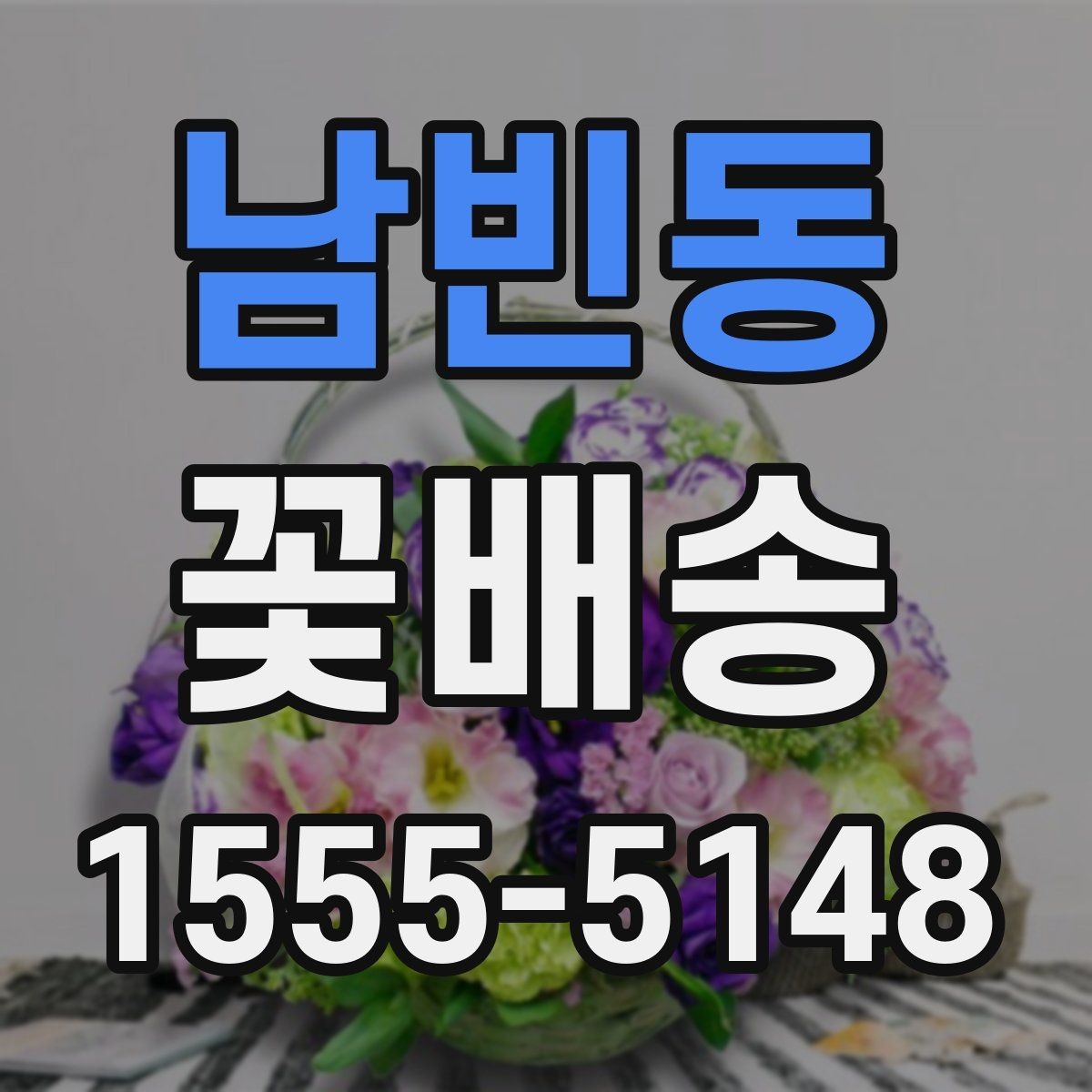 남빈동 꽃배송 비용이 달라지는 이유