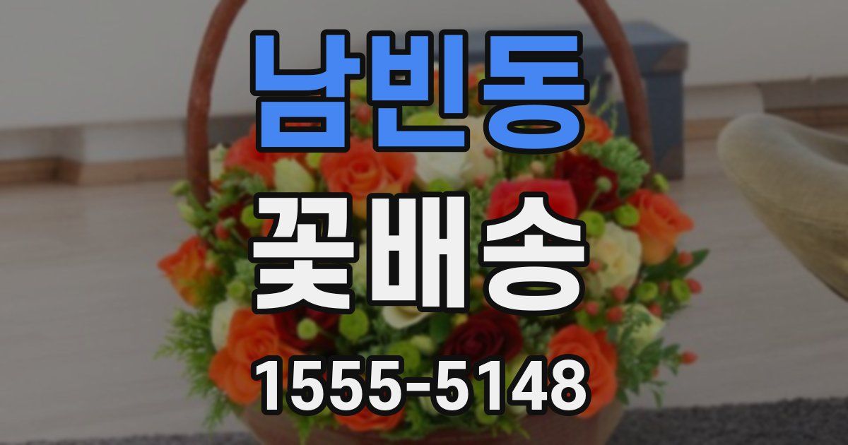 남빈동 꽃배송