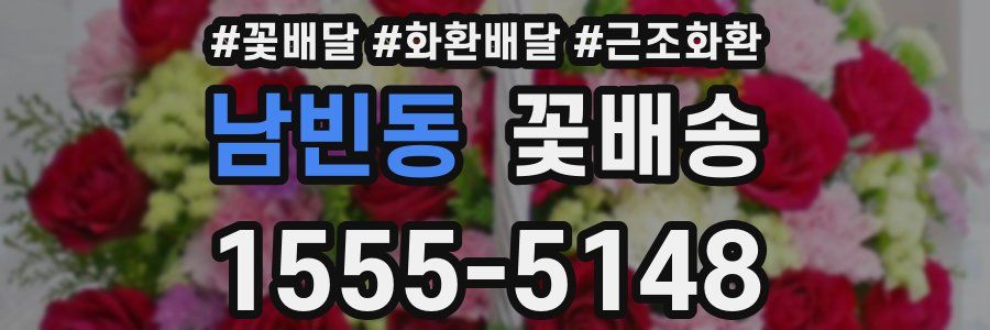 남빈동 꽃배송