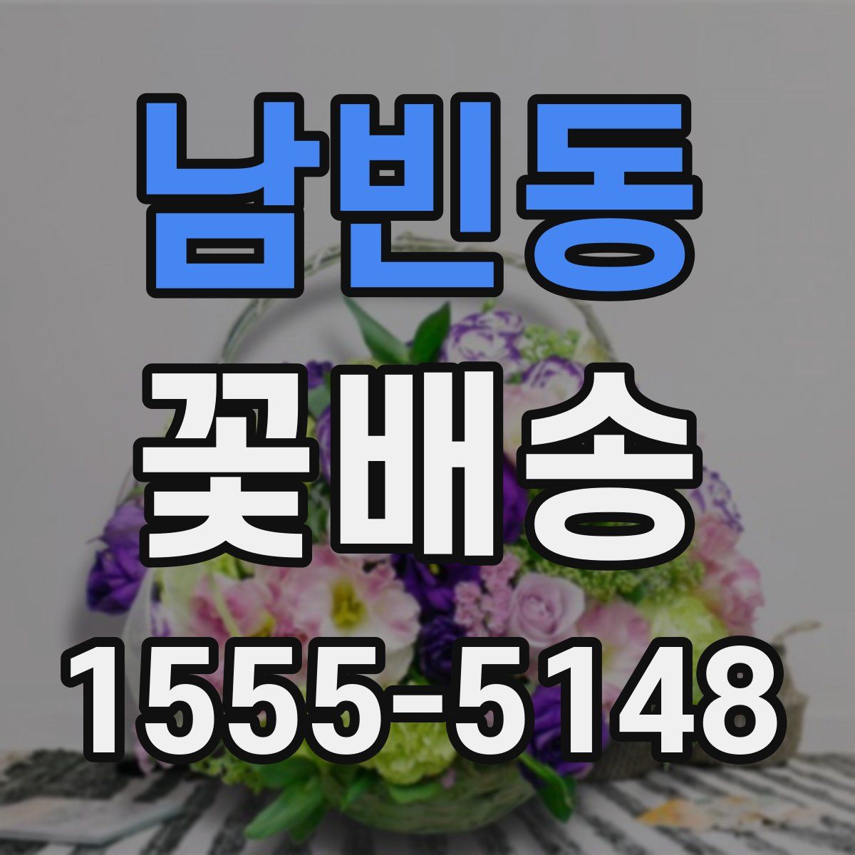 남빈동 꽃배송