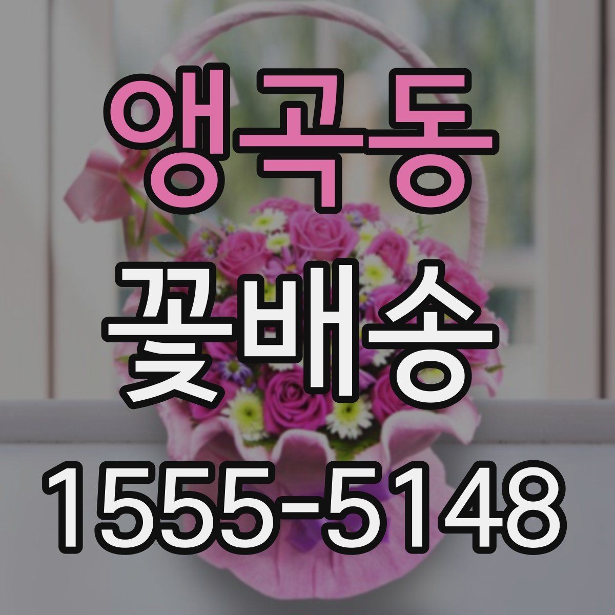 앵곡동 꽃배송 선물 대상에 따라 달라지는 구성이유