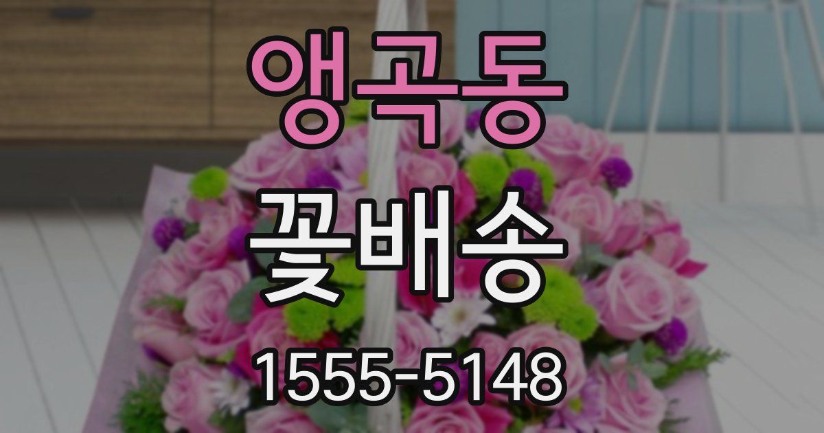 앵곡동 꽃배송