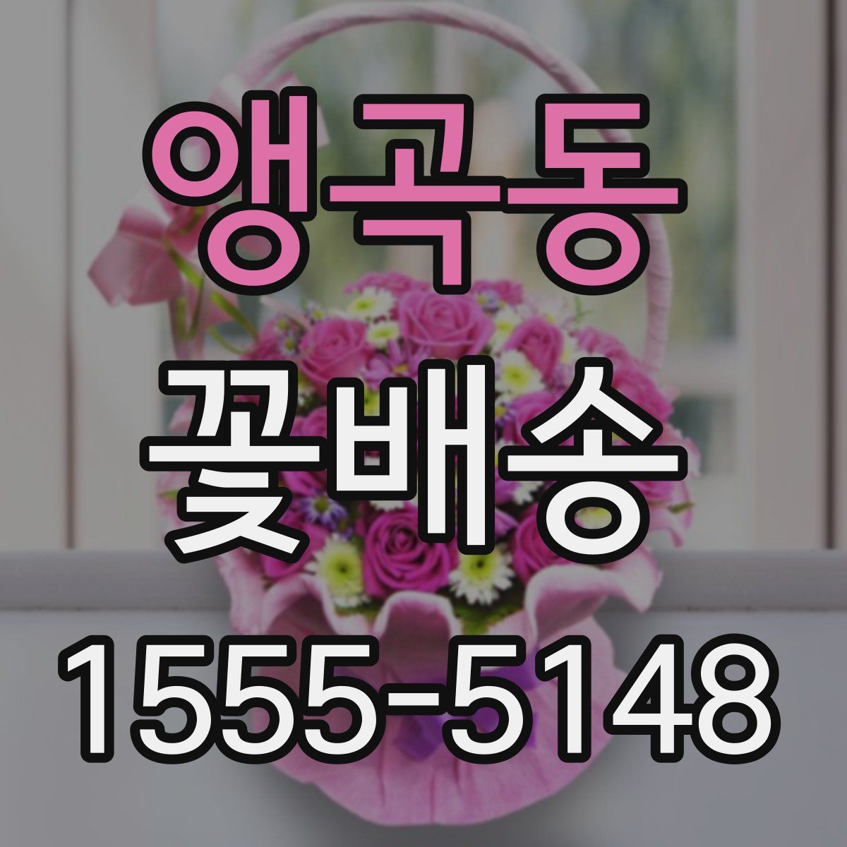 앵곡동 꽃배송