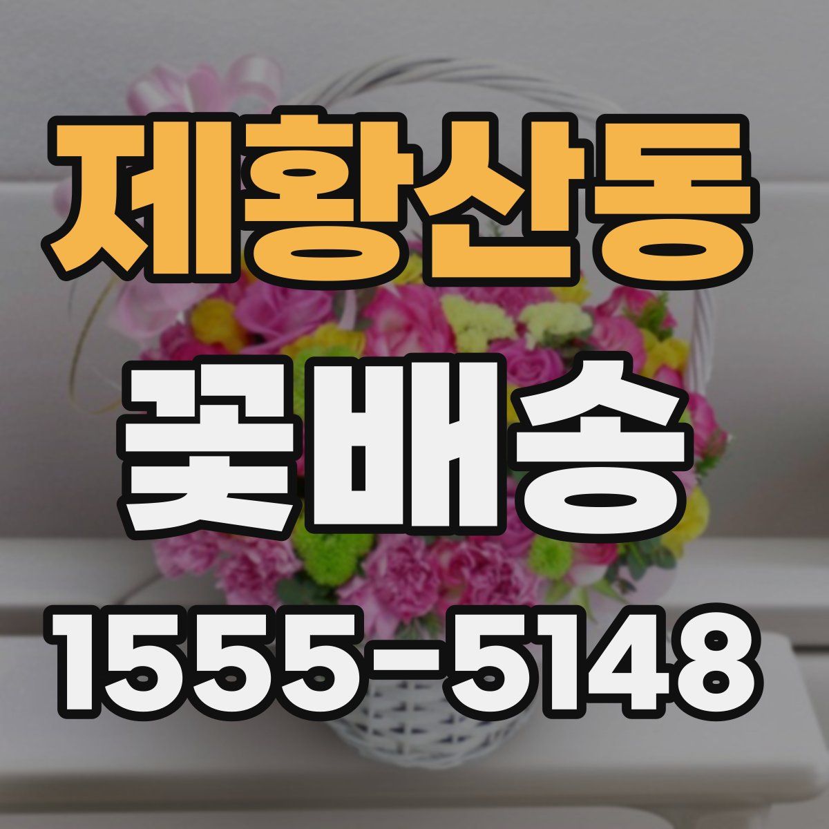 제황산동 꽃배송