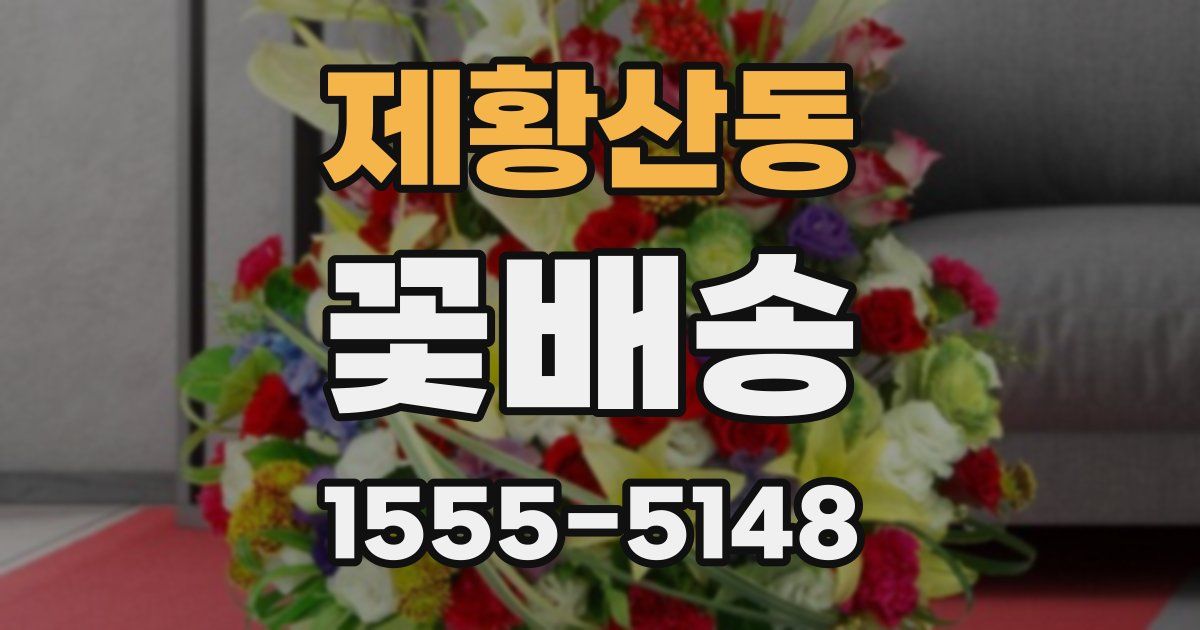 제황산동 꽃배송