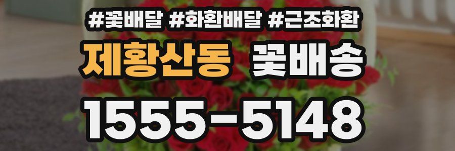 제황산동 꽃배송