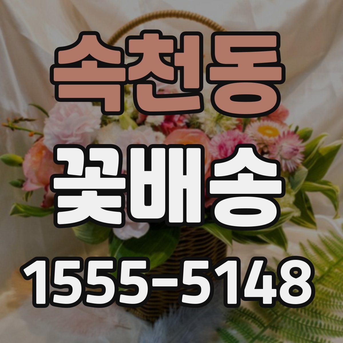 속천동 꽃배송 주문 전에 문의할 내용